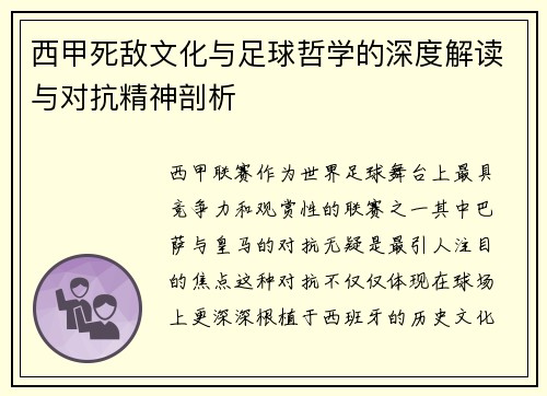 西甲死敌文化与足球哲学的深度解读与对抗精神剖析