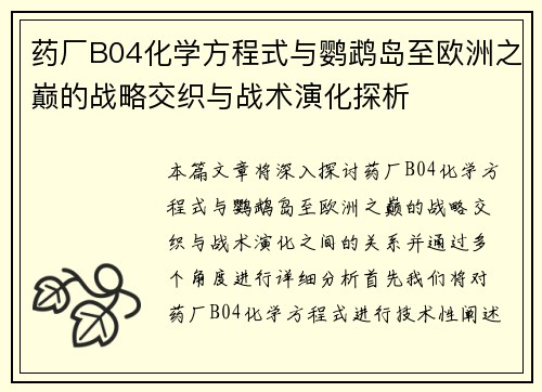 药厂B04化学方程式与鹦鹉岛至欧洲之巅的战略交织与战术演化探析