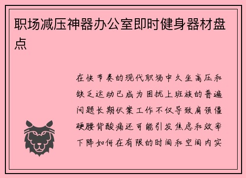 职场减压神器办公室即时健身器材盘点