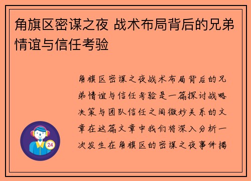 角旗区密谋之夜 战术布局背后的兄弟情谊与信任考验