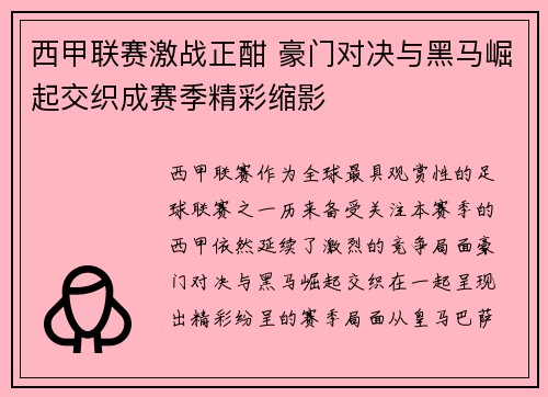 西甲联赛激战正酣 豪门对决与黑马崛起交织成赛季精彩缩影