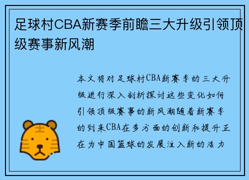 足球村CBA新赛季前瞻三大升级引领顶级赛事新风潮