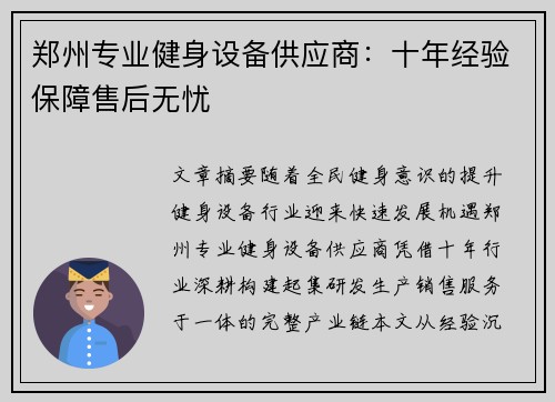 郑州专业健身设备供应商：十年经验保障售后无忧