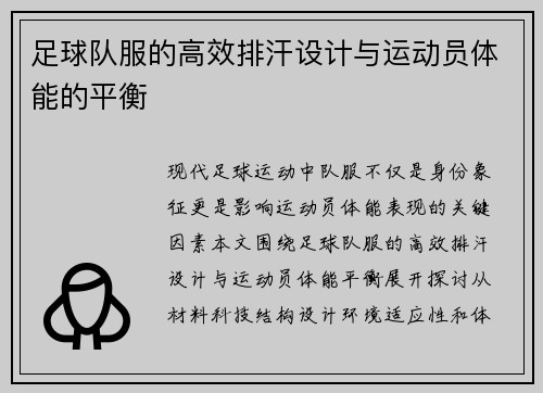 足球队服的高效排汗设计与运动员体能的平衡