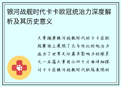 银河战舰时代卡卡欧冠统治力深度解析及其历史意义