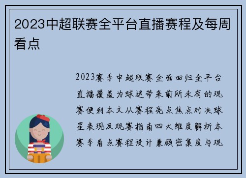 2023中超联赛全平台直播赛程及每周看点