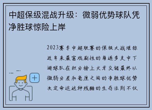 中超保级混战升级：微弱优势球队凭净胜球惊险上岸