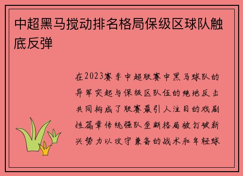 中超黑马搅动排名格局保级区球队触底反弹