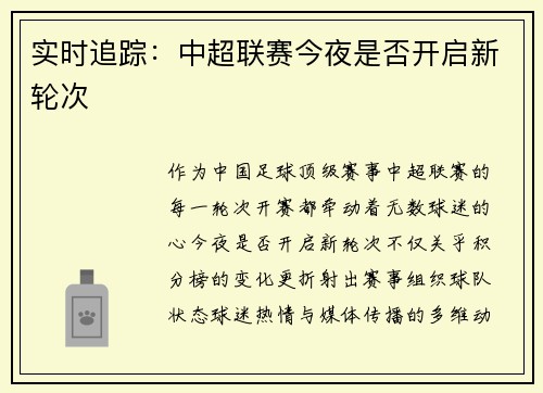 实时追踪：中超联赛今夜是否开启新轮次
