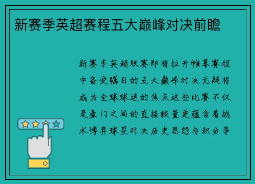 新赛季英超赛程五大巅峰对决前瞻