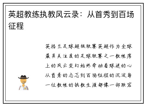 英超教练执教风云录：从首秀到百场征程