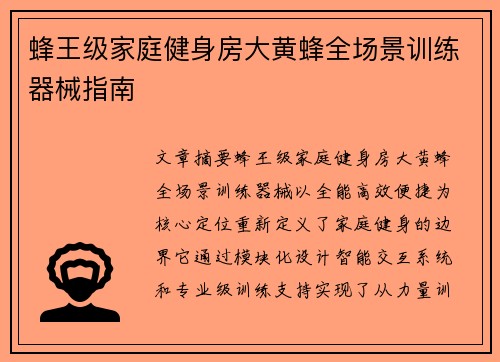 蜂王级家庭健身房大黄蜂全场景训练器械指南