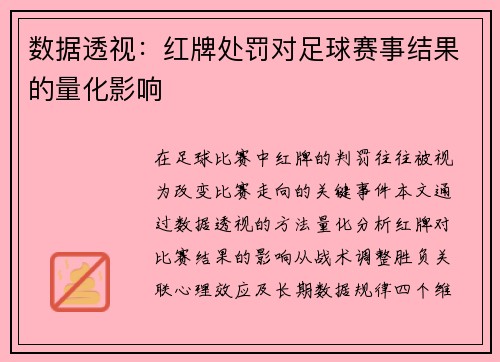 数据透视：红牌处罚对足球赛事结果的量化影响