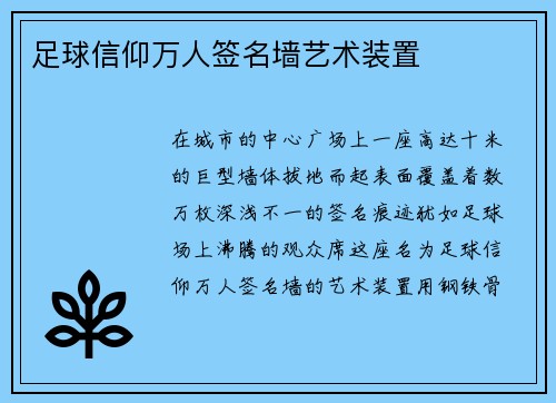 足球信仰万人签名墙艺术装置