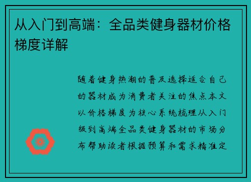 从入门到高端：全品类健身器材价格梯度详解