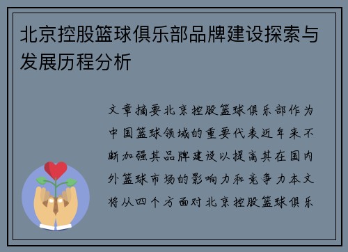 北京控股篮球俱乐部品牌建设探索与发展历程分析