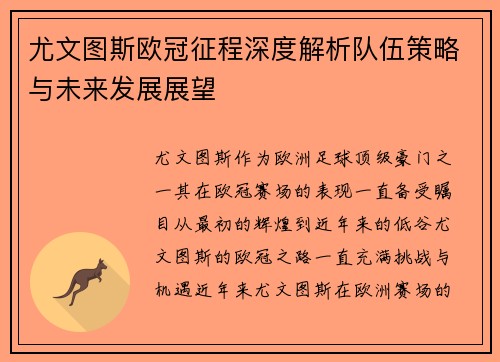 尤文图斯欧冠征程深度解析队伍策略与未来发展展望