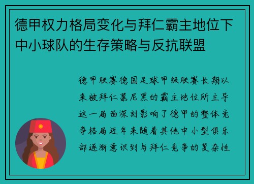 德甲权力格局变化与拜仁霸主地位下中小球队的生存策略与反抗联盟