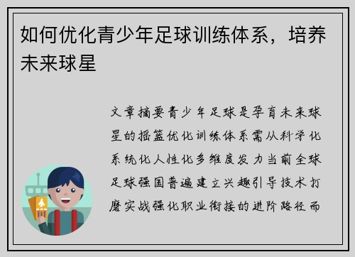 如何优化青少年足球训练体系，培养未来球星