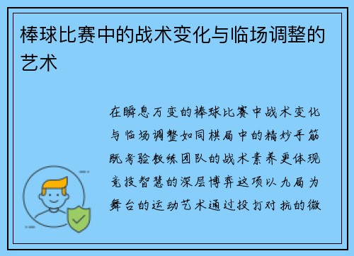 棒球比赛中的战术变化与临场调整的艺术