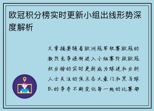 欧冠积分榜实时更新小组出线形势深度解析