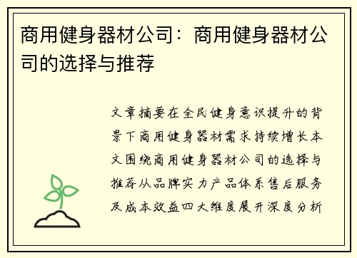 商用健身器材公司：商用健身器材公司的选择与推荐